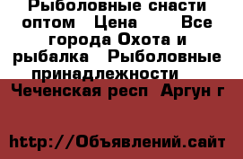 Рыболовные снасти оптом › Цена ­ 1 - Все города Охота и рыбалка » Рыболовные принадлежности   . Чеченская респ.,Аргун г.